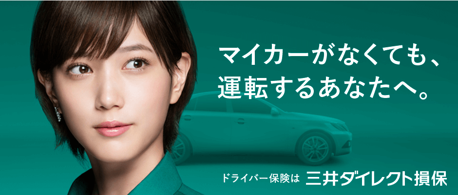 三井ダイレクト損保「ドライバー保険」