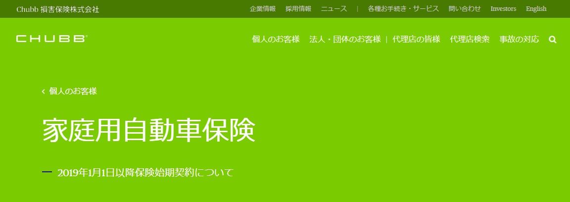 家庭用自動車保険