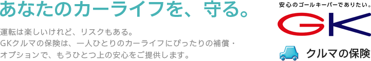 GK クルマの保険