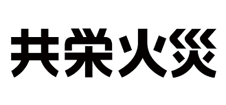 共栄火災