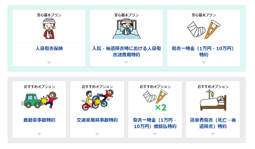 おケガの補償