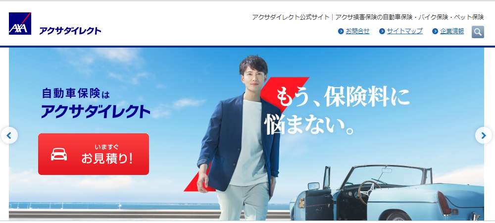 アクサダイレクト