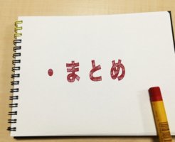 紙に書かれたまとめ