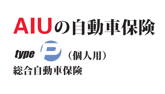 AIUの自動車保険 type P