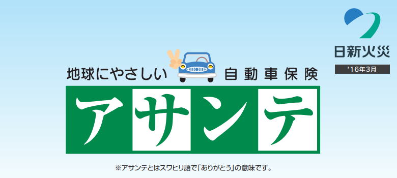 日新火災のアサンテ