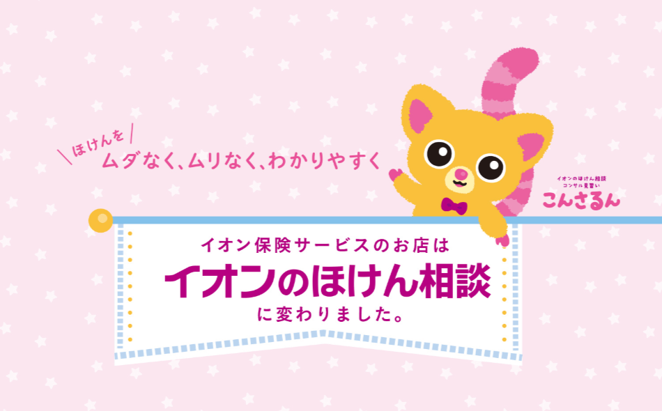イオン保険マーケット