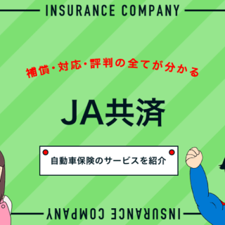 自動車保険 Ja共済 の全てを評価 補償 事故対応 口コミ 評判 自動車保険のミカタ